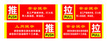 推拉 中石油 安全提示 门带
