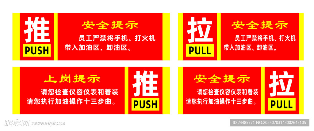 推拉 中石油 安全提示 门带