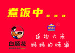 煮饭中