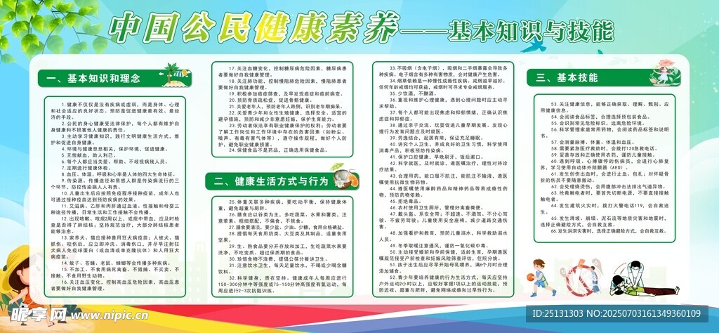 中国公民健康素养教育宣传海报