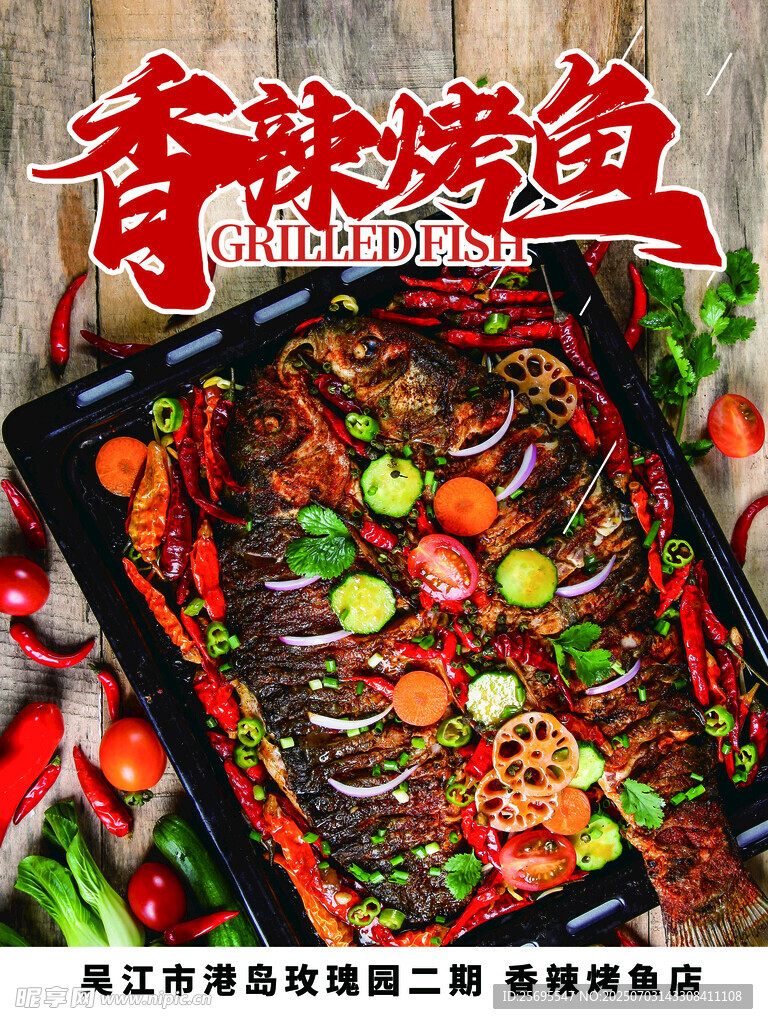 香辣烤鱼