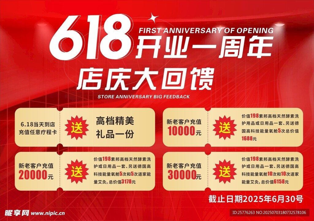 618开业一周年店庆优惠