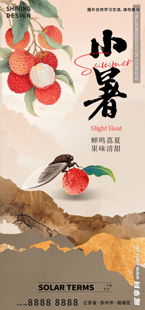 小暑时节荔枝蝉鸣图