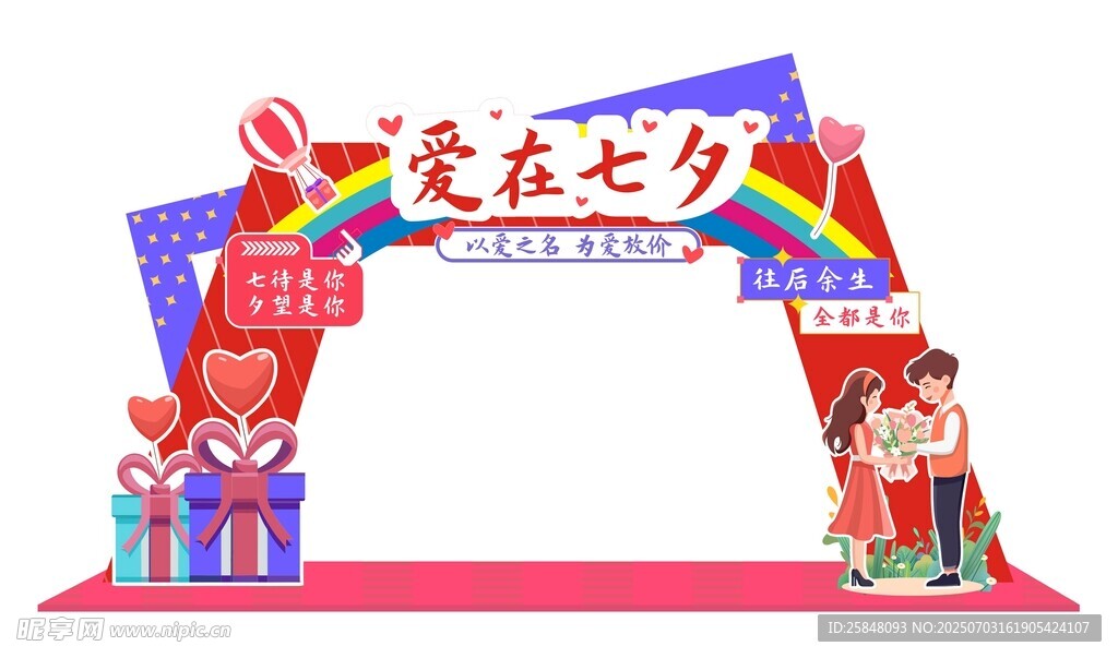 爱在七夕