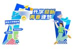 我们开学啦大学门头