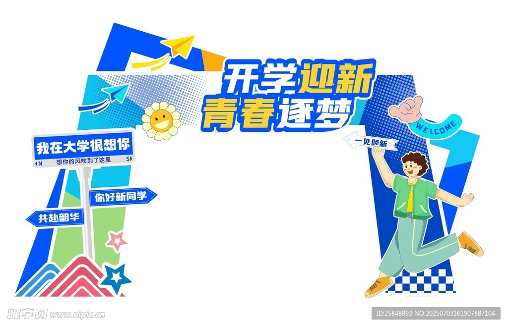 我们开学啦大学门头