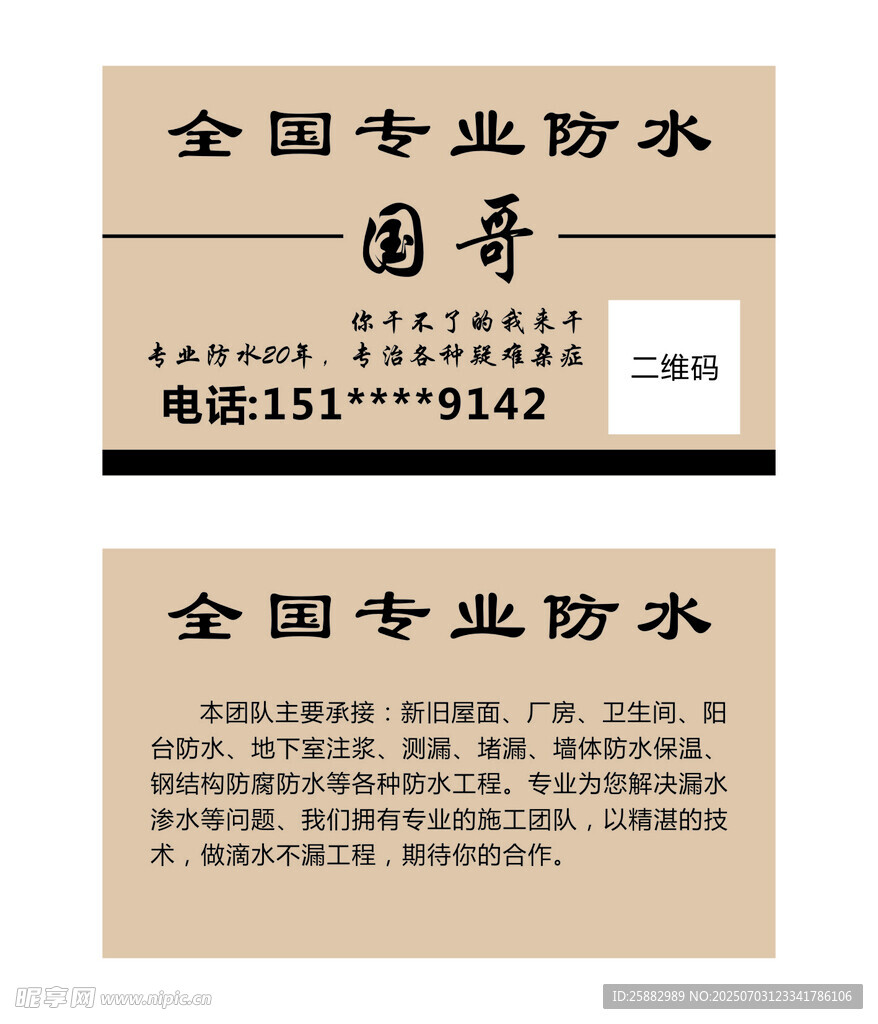 全国专业防水服务名片