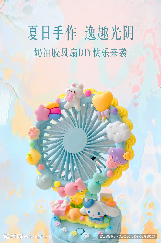 奶油风风扇