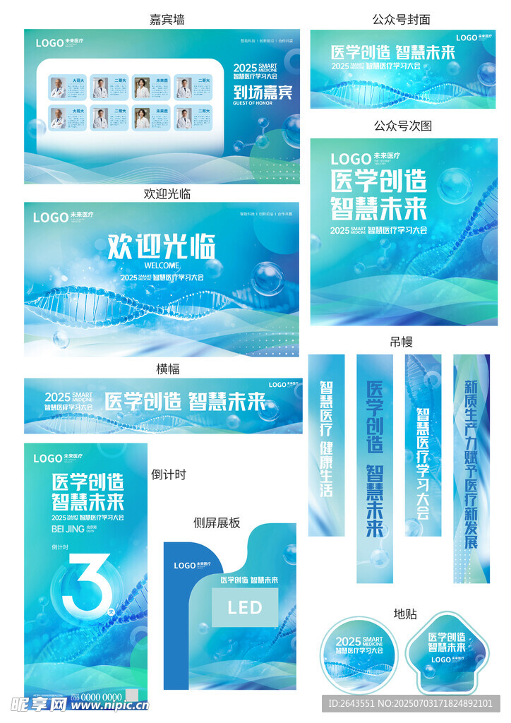 科技风智能医疗峰会活动物料