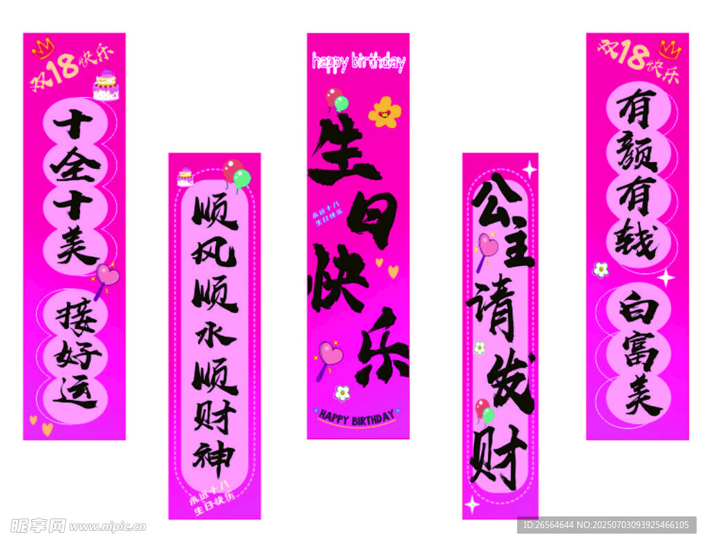 生日条幅