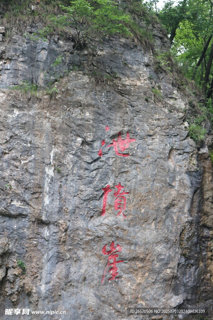 石壁上的红色刻字