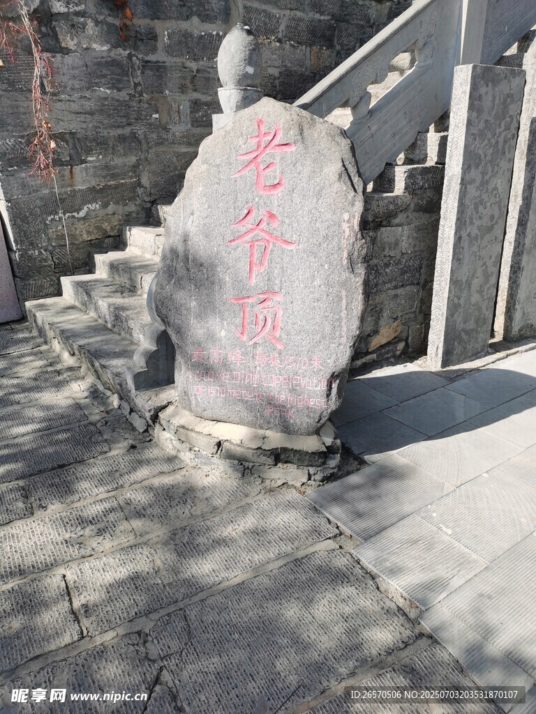 太行山姥爷顶