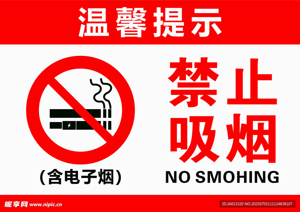 禁止吸烟标志