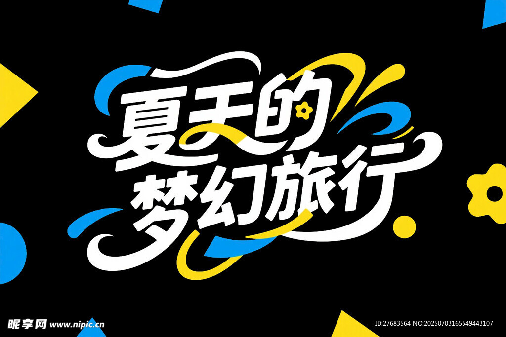 夏天梦幻旅行创意字体设计