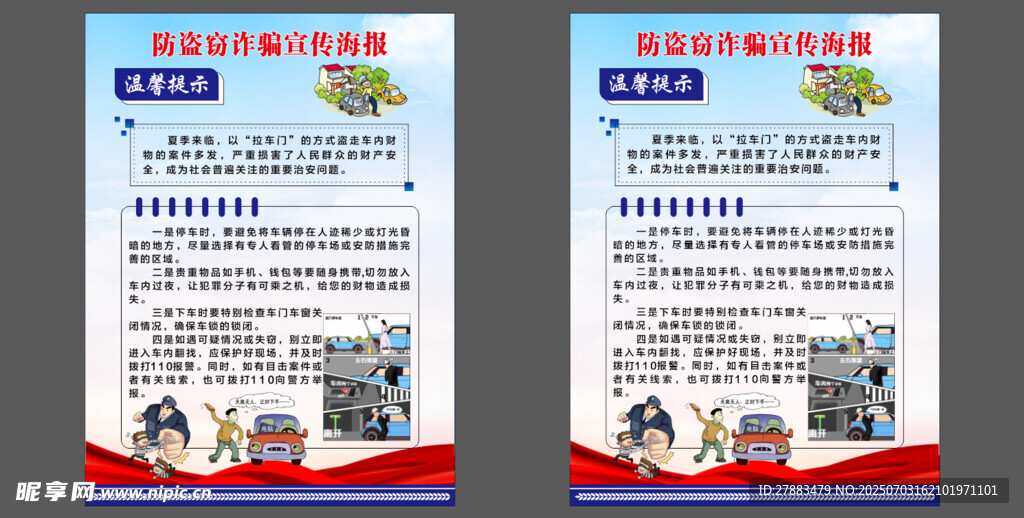 预防汽车盗窃宣传海报