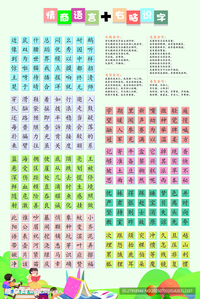 情商语言 右脑识字