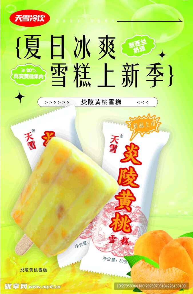炎陵黄桃雪糕