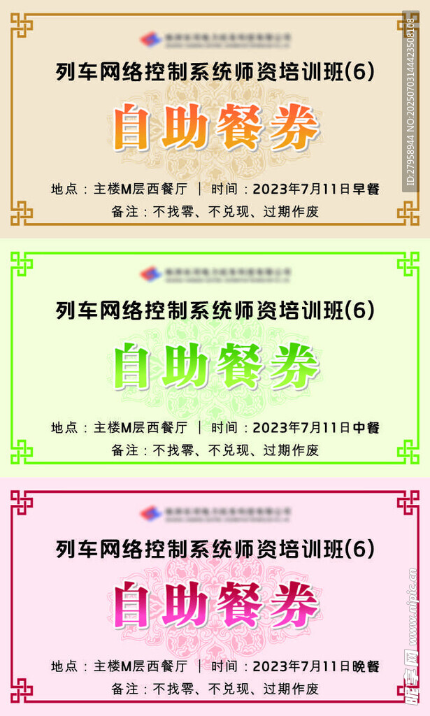 自助餐券