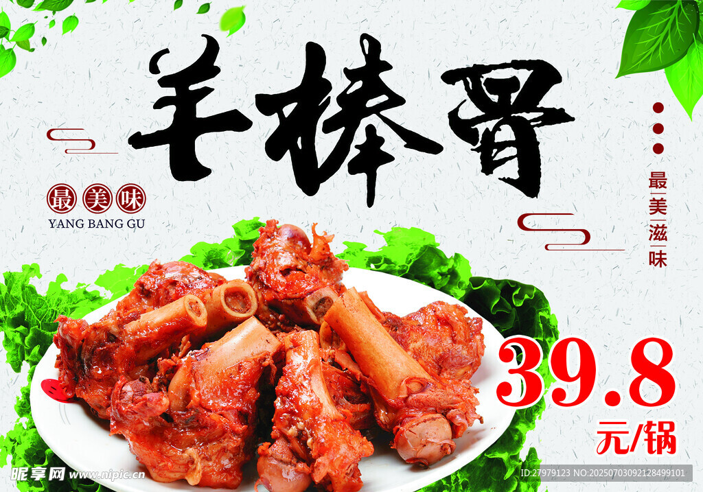 美味羊棒骨  