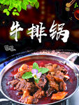 美味牛排锅  鲜香诱人