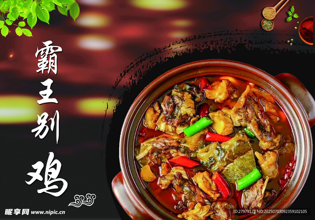 美味霸王别鸡火锅