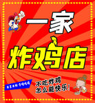 一家炸鸡店宣传海报