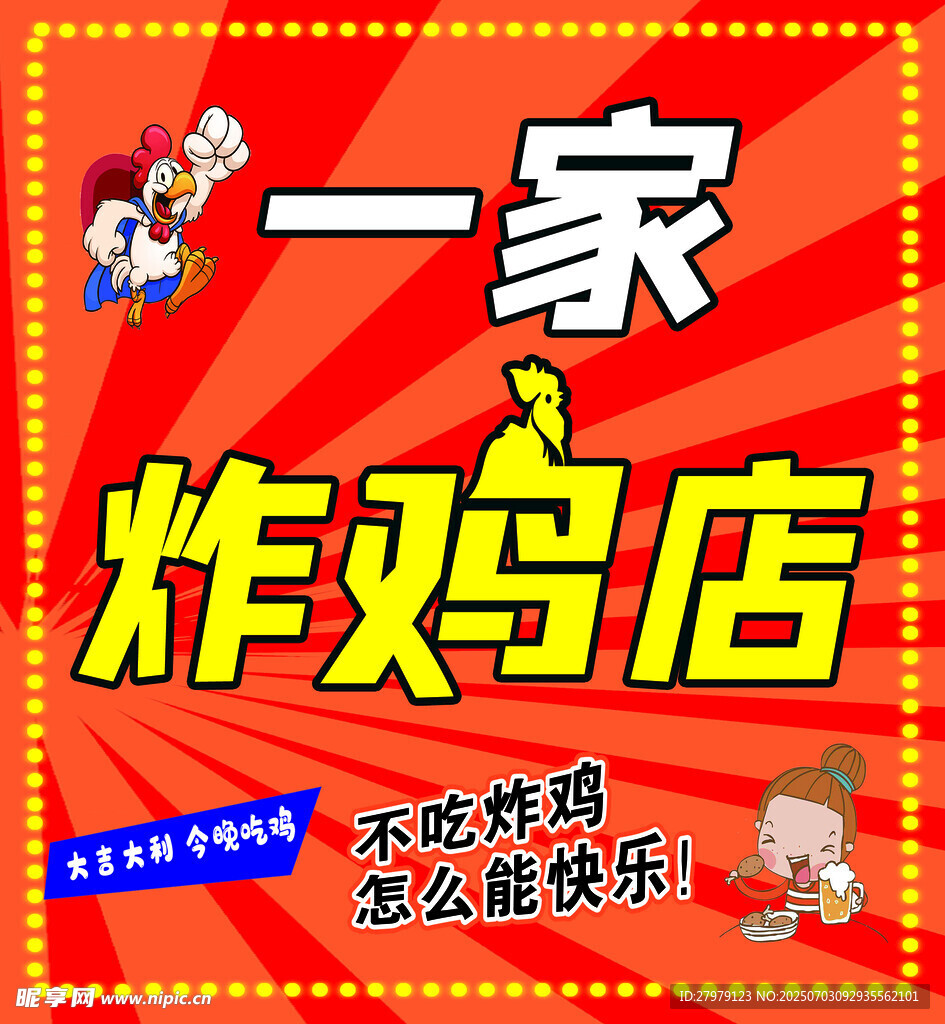 一家炸鸡店宣传海报