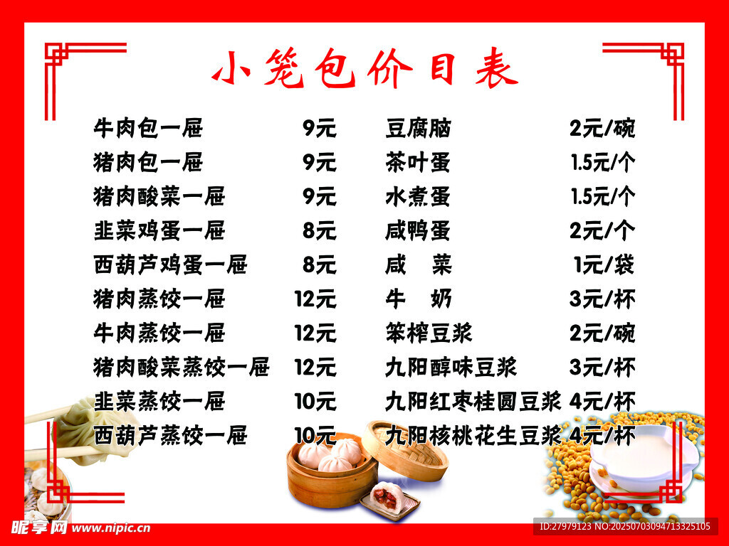 小笼包价目表
