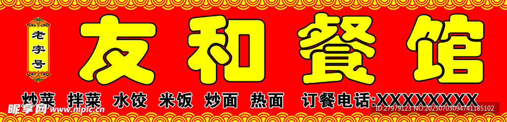  餐馆招牌