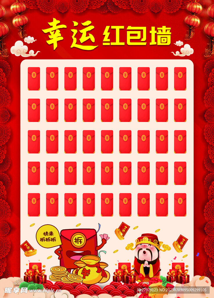 幸运红包墙 开启好运