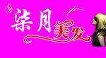 柒月美发宣传图