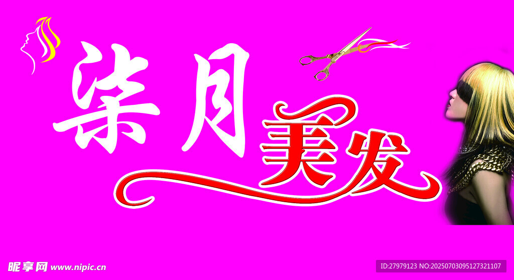 柒月美发宣传图
