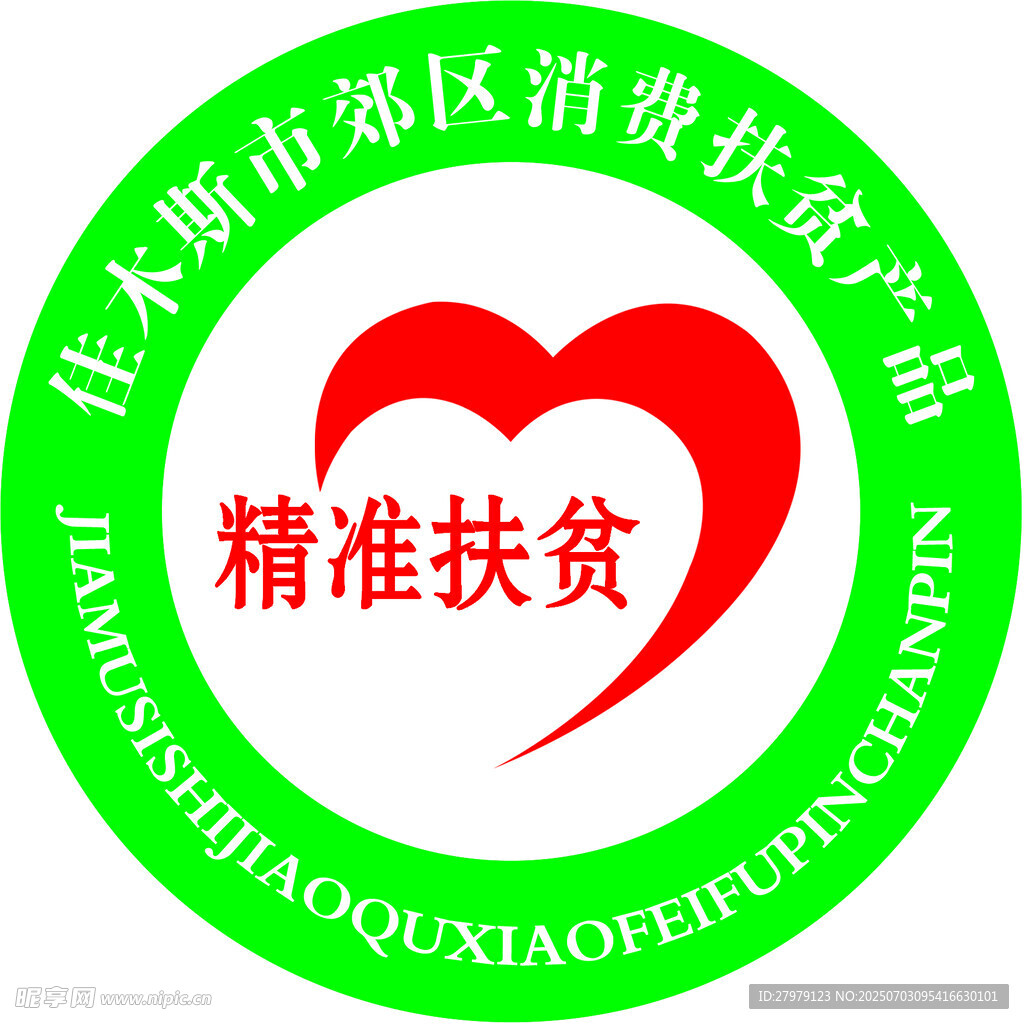 精准消费扶贫标志
