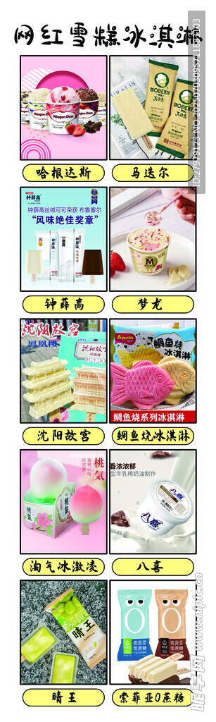 网红冰淇淋