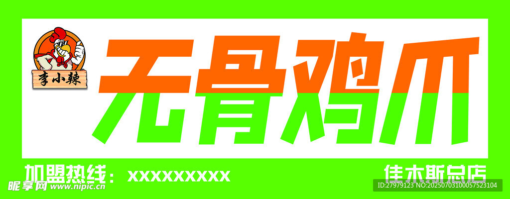 无骨鸡爪品牌标识展示
