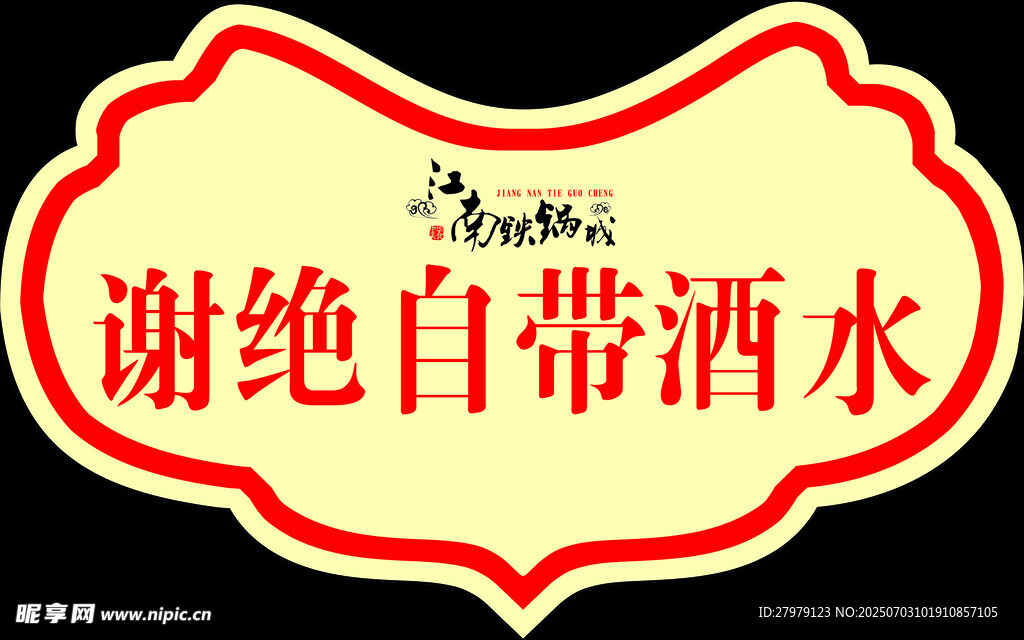 谢绝自带酒水标识牌