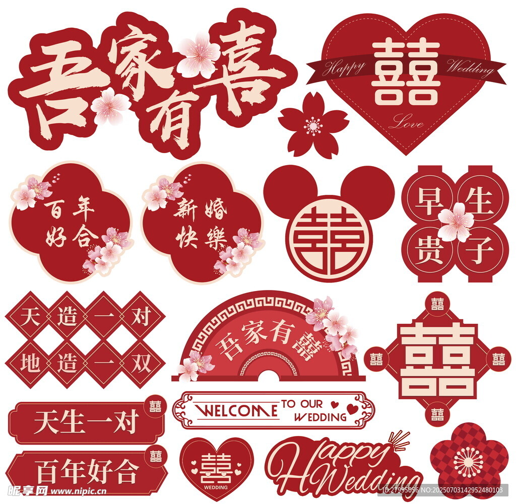 喜庆中式婚礼装饰元素