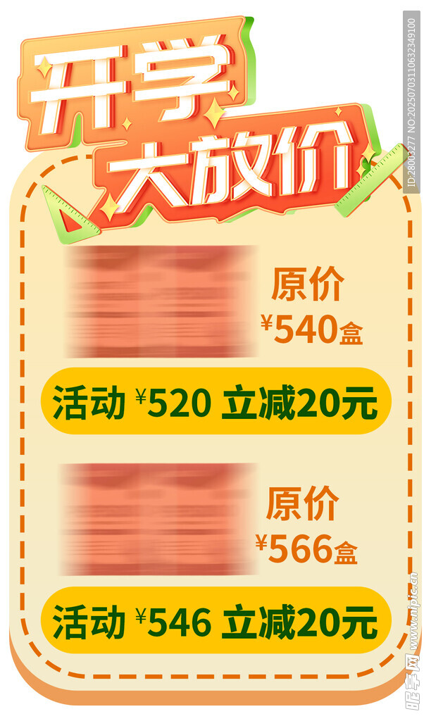 开学大减价促销活动海报