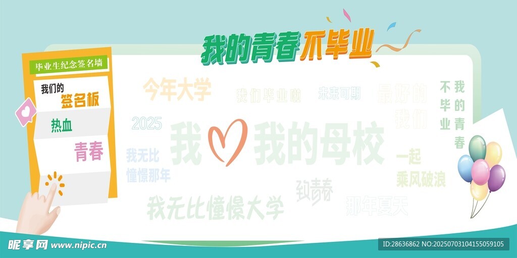 毕业签名墙