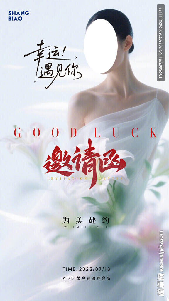 医美邀请函