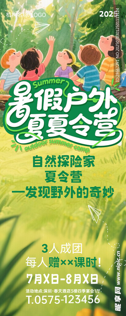 暑期夏令营