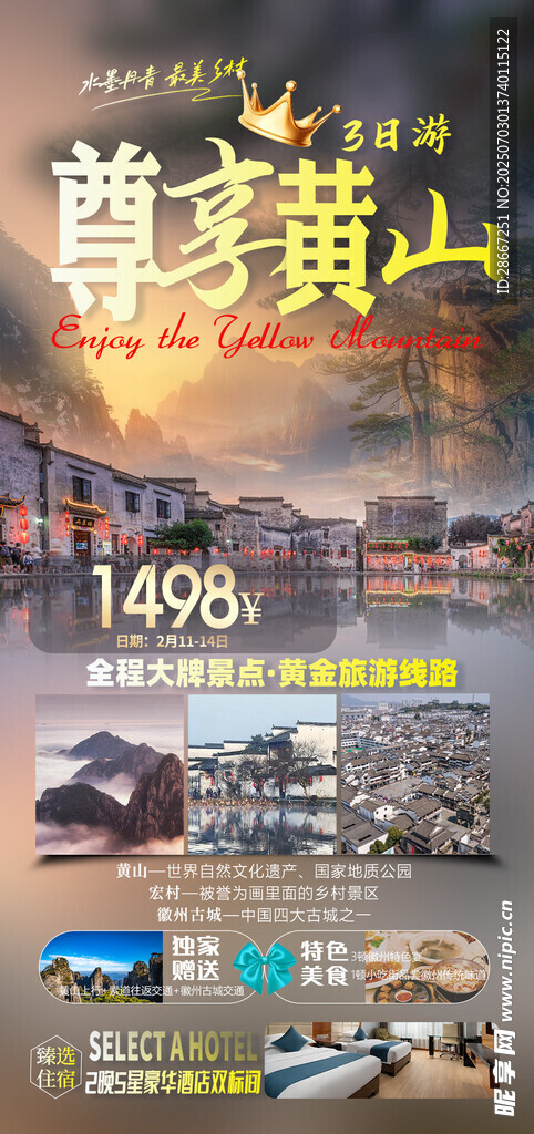  黄山旅游 