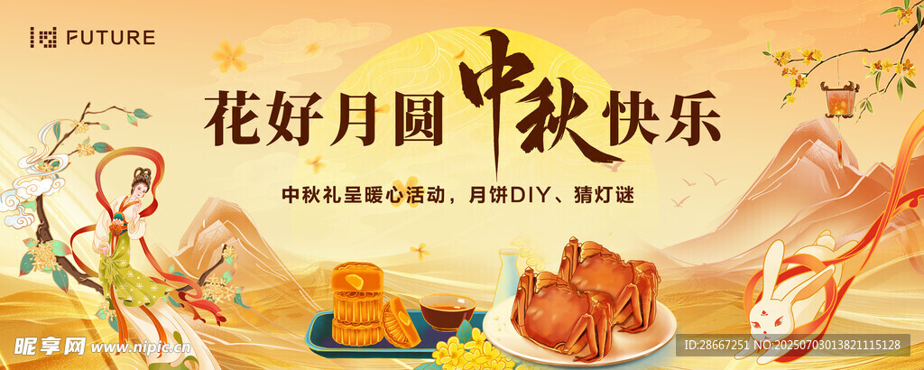 中秋节