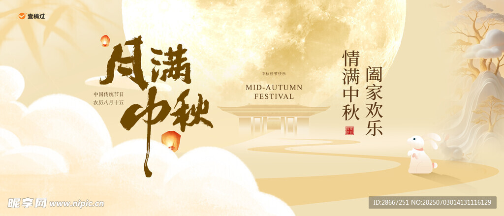 中秋节