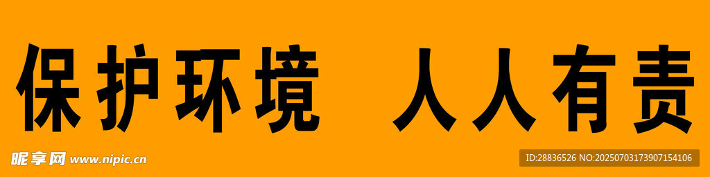 保护环境  人人有责
