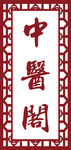 中医阁传统风格标识