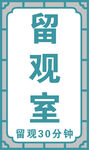 留观室提示牌
