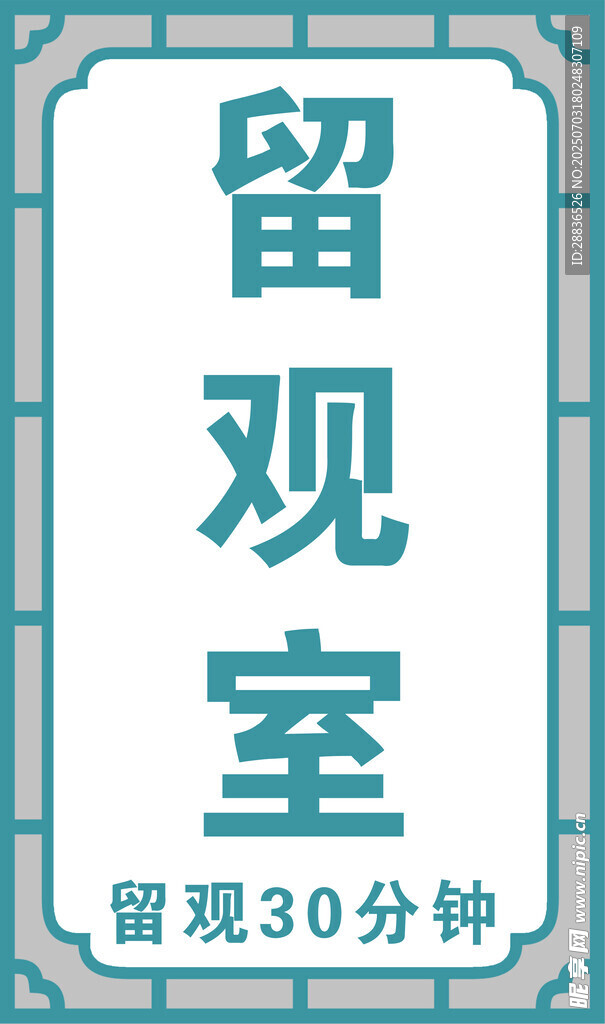 留观室提示牌