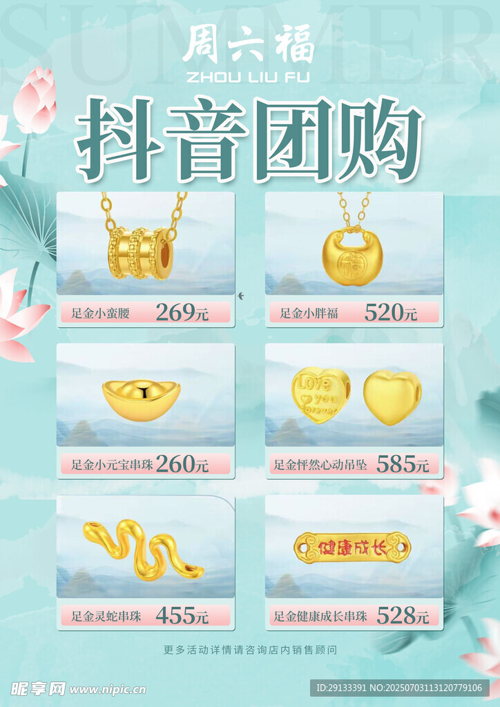 夏天珠宝团购图