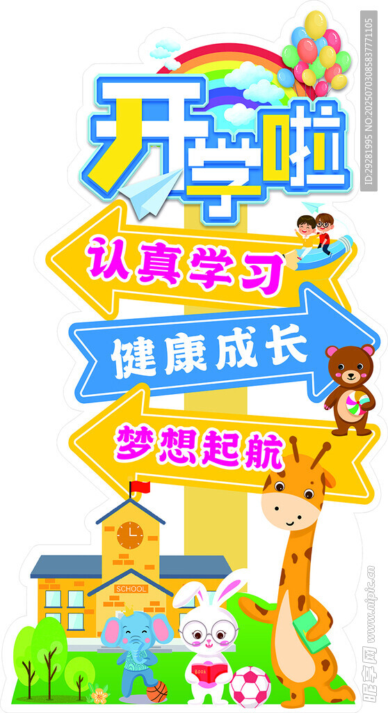 开学啦开启梦想新旅程